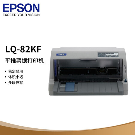 爱普生（EPSON）LQ-82KF 82列高效型平推票据打印机