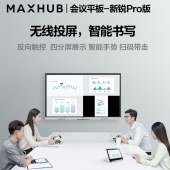 MAXHUB SC55CDP 会议平板 交互式电子白板教学培训触摸一体机 远程视频设备 智能办公会议系统 企业智慧屏 55英寸Win10（新锐Pro）